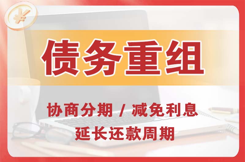 井陉矿区债务重组